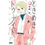りぼんマスコットコミックス　クッキー  ときめきトゥナイトそれから 〈６〉