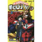 僕のヒーローアカデミア Vol．1 （ジャンプコミックス） 堀越耕平