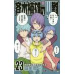 斉木楠雄のΨ（サイ）難 23 （ジャンプコミックス） 麻生周一／著