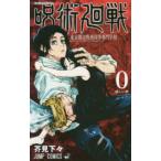 呪術廻戦 東京都立呪術高等専門学校 0 （ジャンプコミックス） 芥見下
