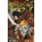 約束のネバーランド 16 （ジャンプコミックス） 白井カイウ／原作