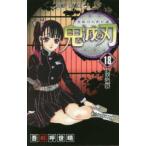 ジャンプコミックス  鬼滅の刃 〈１８〉 懐古強襲