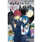 夜桜さんちの大作戦 1 （ジャンプコミックス） 権平ひつじ／著 集英社