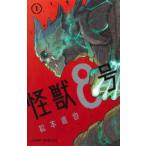 怪獣8号 1 （ジャンプコミックス JUMP COMICS＋） 松本