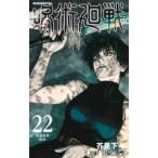 集英社 漫画 呪術廻戦 0〜22巻 芥見下々 呪術廻戦 22 （ジャンプコミックス） 芥見下々／著 集英社 ジャンプ