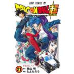 ドラゴンボール超（スーパー） 21 （ジャンプコミックス） 鳥山明