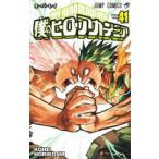 僕のヒーローアカデミア Vol．41 （ジャンプコミックス） 堀越