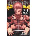 ジャンプコミックス  呪術廻戦 〈２９〉 人外魔境新宿決戦−活死−