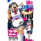 僕とロボコ 22 （ジャンプコミックス） 宮崎周平／著 集英社