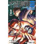 呪術廻戦≡ 1 （ジャンプコミックス） 芥見下々／著 岩崎優次／著