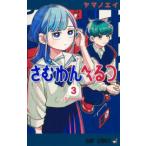 ジャンプコミックス  さむわんへるつ 〈３〉 夏休みになったら