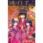 ジャンプコミックス  逃げ上手の若君 〈２５〉 鬼ごっこ１３５２