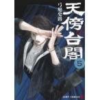 ジャンプコミックス　ＰＬＵＳ  天傍台閣 〈５〉