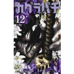 ジャンプコミックス  カグラバチ 〈１２〉 未来