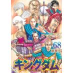 ヤングジャンプコミックス  キングダム 〈６８〉