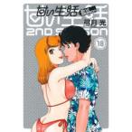 ヤングジャンプコミックス　ＧＪ  甘い生活２ｎｄ　ｓｅａｓｏｎ 〈１８〉