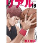 ヤングジャンプコミックス  リアル 〈１６〉