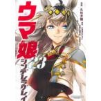 ヤングジャンプコミックス  ウマ娘シンデレラグレイ 〈２３〉