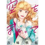 ヤングジャンプコミックス　ＧＪ  空をまとって 〈９〉