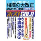ポスト・サピオムック　マネー＆ライフ別冊シリーズ　ｖｏｌ．１  週刊ポストＧＯＬＤ　もっと知りたい相続の大改正