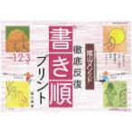 教育技術ｍｏｏｋ  陰山メソッド徹底反復『新・書き順プリント』 〈小学校１・２・３年〉