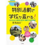 教育技術ＭＯＯＫ  特別活動で学校が変わる！ - Ｓｏｃｉｅｔｙ５．０時代に生きる”協働”する力の育