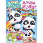 小学館のテレビ絵本  ベビーバスあそぶのだいすき！