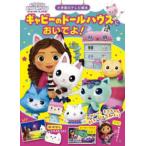 小学館のテレビ絵本  ギャビーのドールハウスにおいでよ！