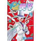 まじっく快斗 3 （少年サンデーコミックス） 青山剛昌／著 小学館