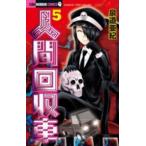 ちゃおホラーコミックス  人間回収車 〈５〉