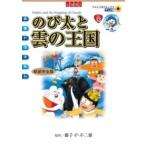  Tentomushi Comics * anime version movie Doraemon vol.13 extension futoshi ... kingdom ( new equipment complete version )