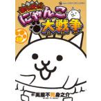 てんとう虫コミックススペシャル  まんがで！にゃんこ大戦争 〈１２〉