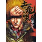 ヤングサンデーコミックス  土竜の唄 〈１６〉