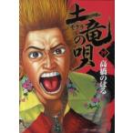 ヤングサンデーコミックス  土竜の唄 〈１９〉