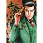 ヤングサンデーコミックス  土竜の唄 〈６４〉