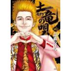 ヤングサンデーコミックス  土竜の唄 〈６８〉