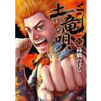 ヤングサンデーコミックス  土竜の唄 〈８５〉