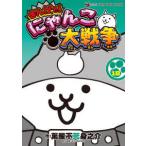 てんとう虫コミックススペシャル  まんがで！にゃんこ大戦争 〈１８〉