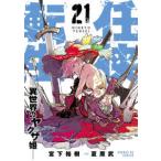 サンデーＧＸコミックス  任侠転生−異世界のヤクザ姫− ２１