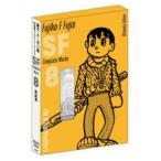藤子・F・不二雄SF短編コンプリート・ワークス Ultimate