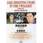 黄昏流星群 57 （ビッグコミックス） 弘兼憲史／著 小学館 ビッグ