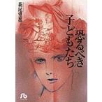 小学館文庫  恐るべき子どもたち