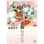 小学館文庫  ふしぎ遊戯玄武開伝 〈第２巻〉
