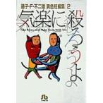 小学館文庫  藤子・Ｆ・不二雄「異色短編集」 〈２〉 気楽に殺ろうよ