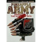 小学館文庫  パイナップルａｒｍｙ 〈２〉 １９７９年の栄光