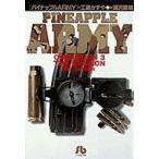 小学館文庫 パイナップルarmy 〈3〉 脱出−evasion