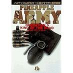 小学館文庫 パイナップルarmy 〈5〉 キングオブザ・ロード