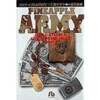 小学館文庫 パイナップルarmy 〈6〉 最後の切り札
