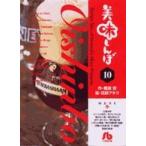 小学館文庫  美味しんぼ 〈１０〉