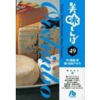 小学館文庫  美味しんぼ 〈４９〉